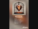 音楽作ってみた♯∞