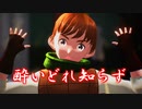 【MMDダン飯】酔いどれ知らず【チルチャック】