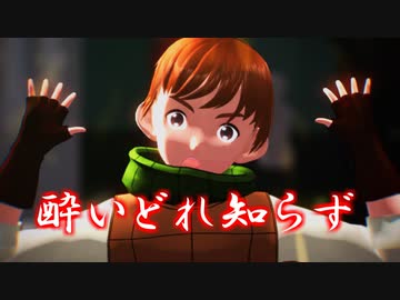 【MMDダン飯】酔いどれ知らず【チルチャック】