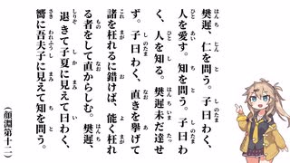 【論語】【顔淵第十二】樊遲、仁を問う【春日部つむぎ】