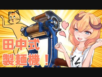 【魔王CH】田中式製麺機で世界征服じゃ！【 ボイピキッチン】