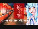[告知動画]投稿祭「擬音祭」