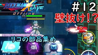 突然グリッチを始めるラッシュ【ロックマンX DiVE offline】実況プレイ＃12