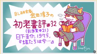 ［ch＃32］　東京と軽井沢を結ぶ驚異の親子電話　〜BL研究家金田淳子の初老書評　日下圭介『蝶たちは今…』（1975）