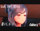 【Fallout4】ゴミと酒瓶のGunForHire 11.5-3【VOICEVOX実況】