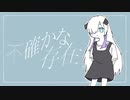 【CeVIO AIカバー】不確かな存在 ／ 星界