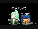 60枚デッキでデュエリストカップに挑んでみた（その３）