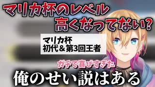 マリカ杯のレベルが高い原因が自分かもしれないことに気付く成瀬鳴