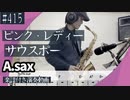 ピンク・レディー「サウスポー」をアルトサックスで演奏 楽譜 コード 付き演奏動画