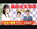 【無料おまけ】桑原由気寄席オンライン～第102幕～【とらふぐ】