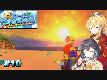 【スーパーマリオサンシャイン】動きがうるさいモカマキのゲーム実況#10【VOICEPEAK実況】