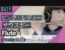 ピンク・レディー「サウスポー」をフルートで演奏 楽譜 コード 付き演奏動画