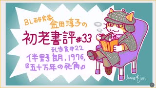 ［ch＃33］消えた化石の行方を追って主人公が何回も襲われる　〜BL研究家金田淳子の初老書評　伴野朗『五十万年の死角』（1976）