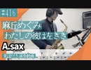 麻丘めぐみ「わたしの彼は左きき」をアルトサックスで演奏 楽譜 コード 付き演奏動画