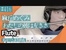 麻丘めぐみ「わたしの彼は左きき」をフルートで演奏 楽譜 コード 付き演奏動画