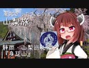東北きりたんと行く山梨旅2 静岡・山梨編3 ゆるキャン△身延山