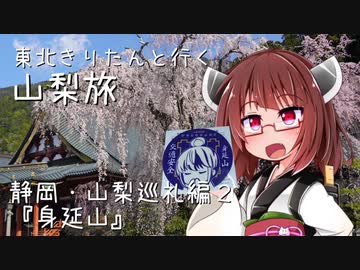 東北きりたんと行く山梨旅2 静岡・山梨編3 ゆるキャン△身延山