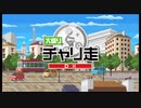 爆走ぼっちで恐縮ですが大盛りチャリ走DXを実況プレイpart1