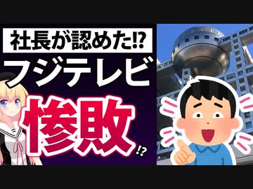 【社長も認めた!?】2023年以降のフジテレビをまとめたら結果が酷すぎる。社長もとうとう敗北を認めてしまった・・・っぽい！www