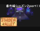 ようやく会えましたね【STARDEWVALLEY 実況プレイ】番外編シーズン2part11