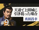 #9【信長の野望・天道PK】天道で上田城に引き籠った場合【ゆっくり実況プレイ】