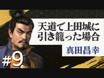 #9【信長の野望・天道PK】天道で上田城に引き籠った場合【ゆっくり実況プレイ】