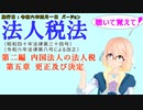 聴いて覚えて！　法人税法　第二編　内国法人の法人税　第五章　更正及び決定　を『VOICEROID2 桜乃そら』さんが　音読します（施行日　  令和六年四月一日　バージョン）