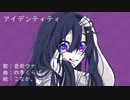 アイデンティティ