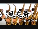 風之舞/福田洋介【サックス六重奏 + 打楽器】