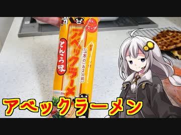 釣れなくても料理！アベックラーメンでちゃんぽん！【VOICEROIDキッチン】