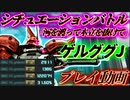 【バトオペ2 シチュエーションバトル】『河を渡って木立を抜けて』ゲルググJ　4冠与ダメ12.2万[ガンダムバトルオペレーション2]