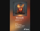 音楽作ってみた♯∞