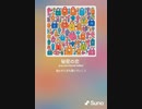 音楽作ってみた♯∞