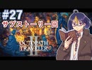 【オクトラ2#94】サブストーリー消化回Part2　※ネタバレあり　【OCTOPATH TRAVELER II /オクトパストラベラーII/#ゲーム実況/#初見実況/#VTuber/小窓屋巧弥】