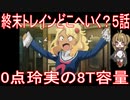 【アニメ感想】終末トレインどこへいく？5話「0点玲実の8T容量」