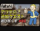 【Fallout4】アプデの追加クエストを遊び尽くす Part2