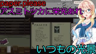 【Papers, Please】アスミトツカに栄光あれpart3（桜乃そら実況）