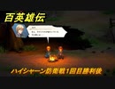 百英雄伝　ハイシャーン防衛戦１回目勝利後　メインストーリー攻略　＃１００　【HUNDRED HEROES】