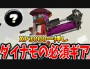 XP3000ダイナモローラーが必須ギアを紹介！エリアの立ち回りも解説！【スプラトゥーン3】