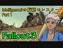 【Part01】Intelligence1の脳筋モンスター【Fallout3】