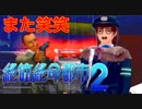 【佐伯編】まともな選択肢を選んではいけないゲーム【絶体絶命都市２ #8】