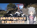 小春六花とGSR750で行く群馬ツーリング