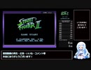 ゲームボーイ版 Street FighterⅡ RTA Beat The Game 10分52秒 解説？付き（再走）