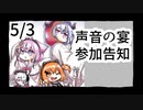 【声音の宴3次会】サークル参加します！【Ｇ-24】