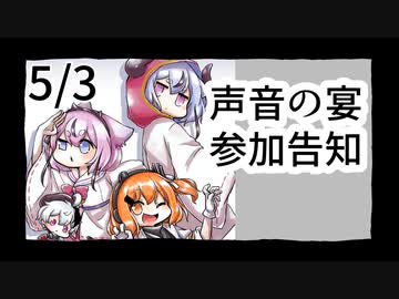 【声音の宴3次会】サークル参加します！【Ｇ-24】