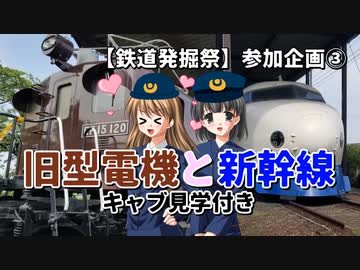 【鉄道発掘祭】旧型電機と新幹線　キャブ見学付き