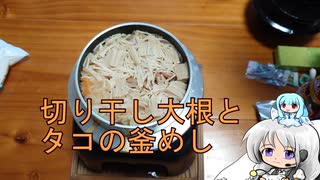 １合の贅沢,釜めしごはん　93合目 切り干し大根とタコの釜めし