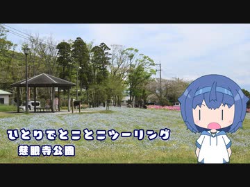 ひとりでとことこツーリング番外編57　～鹿児島市　慈眼寺公園～