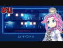 FAKE_SIGNALSやるよ　part11　【VOICEVOX実況プレイ】