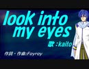【KAITO】ｌｏｏｋ ｉｎｔｏ ｍｙ ｅｙｅｓ【カバー曲】